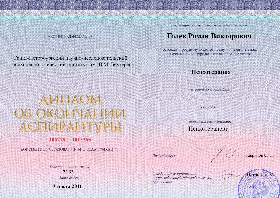 Диплом об окончании аспирантуры Голевым Романом Викторовичем наркологическая клиника в Заозёрном Наше Здоровье